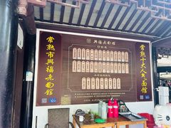 -兴福老面馆(寺路街店)