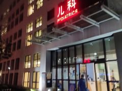 -上海市第四人民医院
