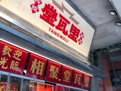 -堂瓦里·33年传统赣菜(第一街区店)