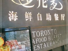 门面-星伦多自助料理·涮烤一体(江桥万达店)