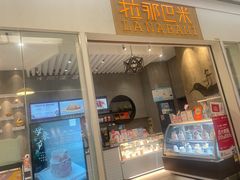 -拉那巴米 蛋糕定制(世纪东方广场店)