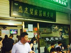 -清真盛志望麻酱酿皮·非遗老字号