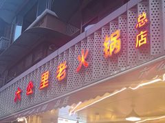 -六公里老火锅(总店)