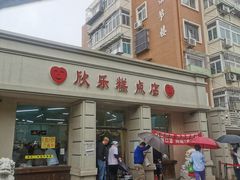 -欣乐糕点店(洪湖里总店)