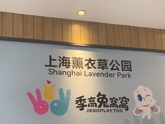 -季高兔窝窝亲子园(上海薰衣草公园店)