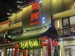 -阿胖龙虾小海鲜(宁国南路总店)