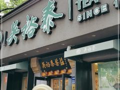-吴裕泰圆筒冰淇淋(安内店)