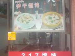 -217笋干馄饨
