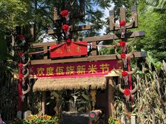 -云南民族村