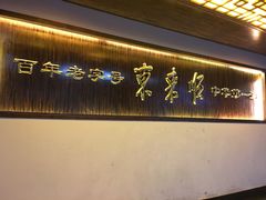 -东来顺饭庄(西直门店)