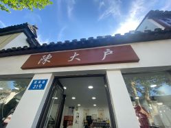-陈大户旗袍(狮子林店)