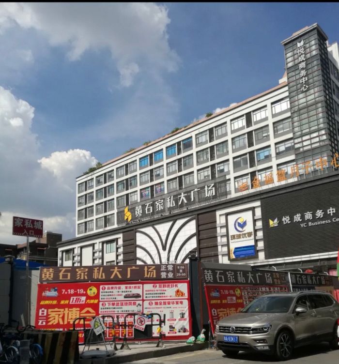 黄石家私大广场地址,电话,价格,团购,营业时间(图)-广州家具家居-大众