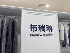 -布瑞琳洗衣(望京万象汇店)