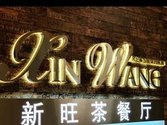 门面-新旺茶餐厅(嘉里城店)