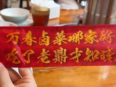 -老鼎万春卤菜(五代传承创始老店)