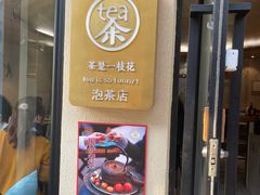 -茶是一枝花泡茶店