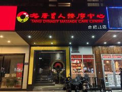 -大唐盲人按摩中心(天山路店)