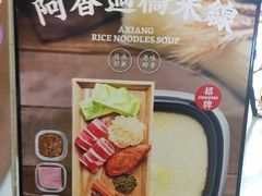 -阿香米线(龙岗万科广场店)