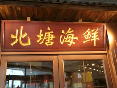 门面-北塘海鲜·天津菜(大光明桥旗舰店)