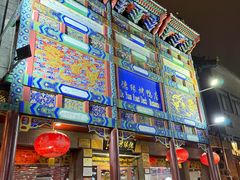 -德缘烤鸭店(大栅栏店)