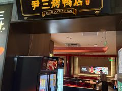-尹三豆汁(前门旗舰店)