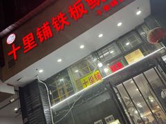 -十里铺铁板鱿鱼