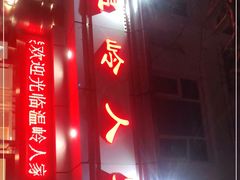 门面-温岭人家(红花北路店)