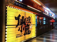 门面-仙隐小鹿中華の日料(荣民龙首广场店)