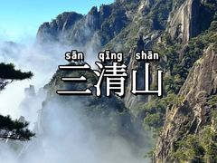 -三清山风景名胜区