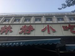 门面-林静小吃(复兴路店)