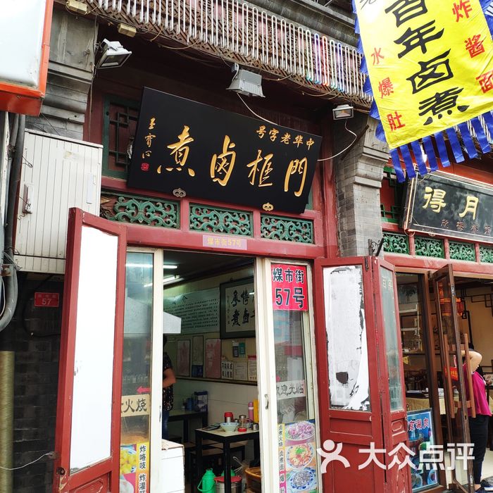 门框胡同百年卤煮