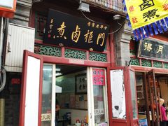 门面-门框胡同百年卤煮(前门煤市街店)