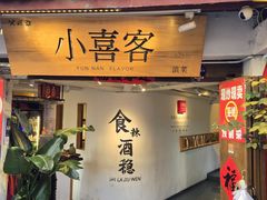-小喜客·云南特色菜(纳西庭院店)