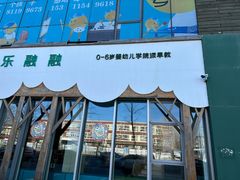 -乐融婴幼儿成长中心(四季青校区)