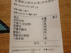 账单-紫滇源云南生态菜(丹凤街店)