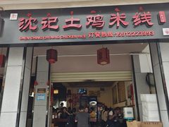 门面-沈记土鸡米线(七星街品牌中心店)