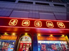 -老雒阳面馆·水席(王城路店)