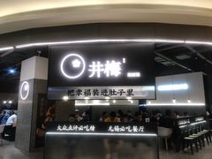 -贡梅老面馆·蟹粉面·无锡特色小吃(南长街主推店)