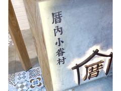 -厝内小眷村(合肥华府骏苑店)