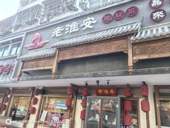 -老淮安·淮安菜(周恩来纪念馆店)