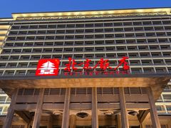 -北京饭店