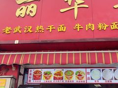 -丽华早点(大成路店)