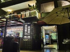 -老别墅西餐厅.酒馆(西堤店)
