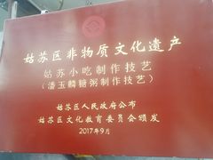 -潘玉麟糖粥