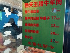 -杨天玉腊牛羊肉