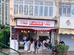 -世记咖啡(氹仔外卖店)