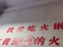 -黄潇洒老火锅(九眼桥宏济巷店)