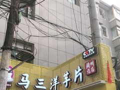 -马三洋芋片(兰州总店)