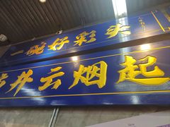 -滇牛云南火锅(桂林路店)