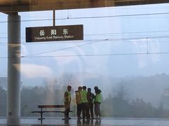 -岳阳东站